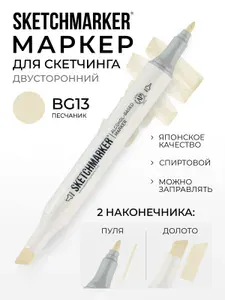 Двусторонний заправляемый маркер SKETCHMARKER на спиртовой основе для скетчинга, цвет: BG13 Песчаник