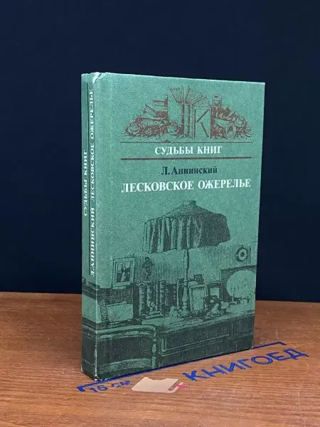 Книга Лесковское ожерелье — Судьбы книг, российская литература