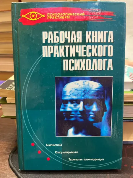 Феникс Рабочая книга практического психолога