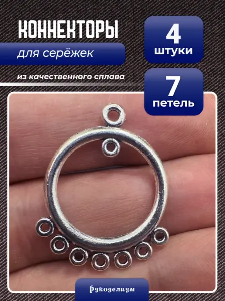 Рукоделиум Для сережек фурнитура круглые коннекторы 4 штуки