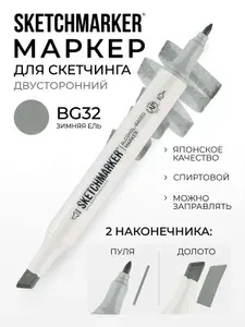 Двусторонний заправляемый маркер SKETCHMARKER на спиртовой основе для скетчинга, цвет: BG32 Зимняя ель