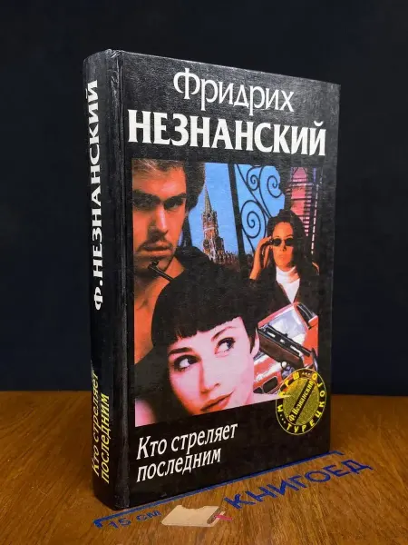 Олимп Кто стреляет последним — Незнанский, криминальный роман