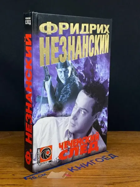 Олимп Чеченский след — криминальный роман, Незнанский