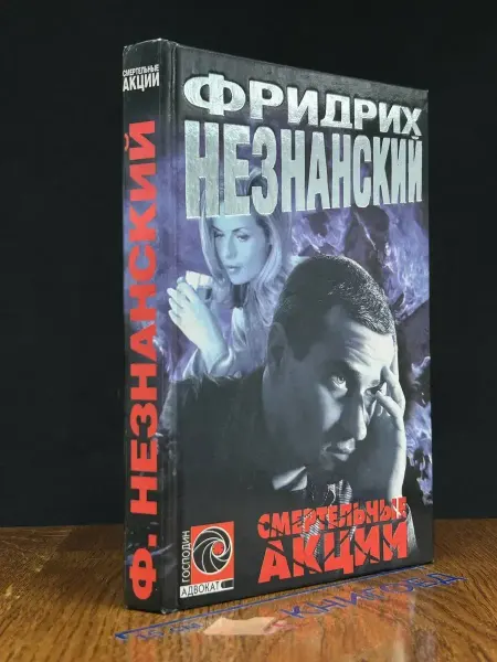 Олимп Смертельные акции — Незнанский, криминальный роман