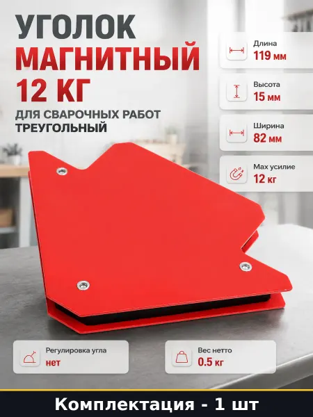 Уголок магнитный 12 кг для сварочных работ треугольный
