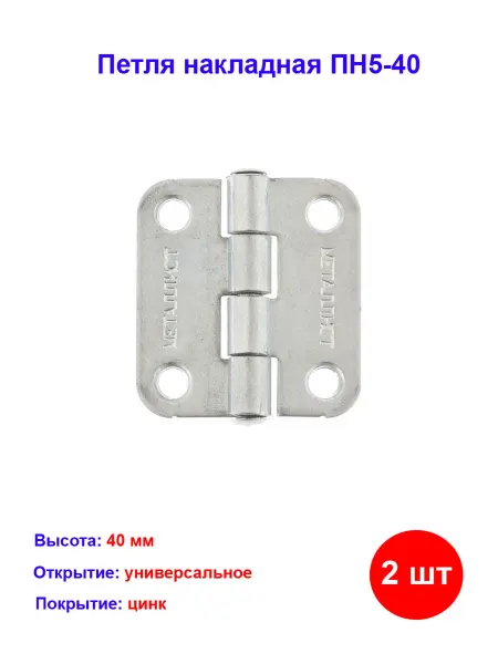 Металлист Петля накладная ПН5-40, цинк, 2 шт