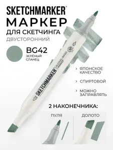 Двусторонний заправляемый маркер SKETCHMARKER на спиртовой основе для скетчинга, цвет: BG42 Зеленый сланец