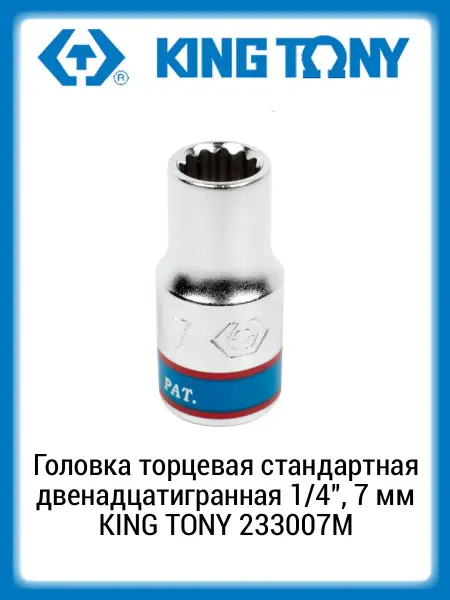 KING TONY Головка торцевая 12-гр. 1 4" 7 мм 233007M