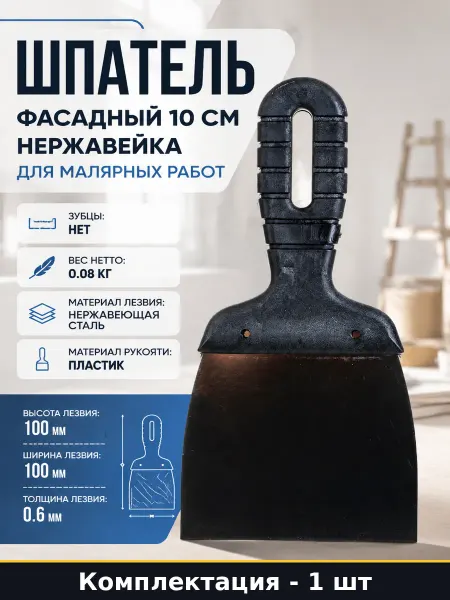 Шпатель фасадный 10 см нержавейка для малярных работ