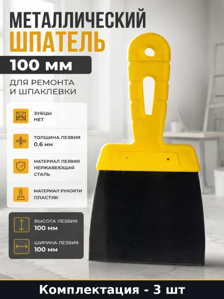 Шпатель фасадный 100 мм нержавейка для внешних работ 3 шт