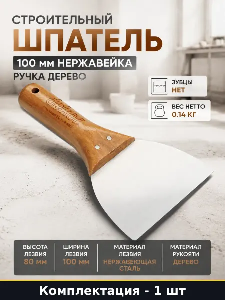 Строительный шпатель 100 мм нержавейка ручка дерево 1 шт
