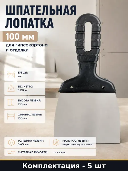 Лопатка малярная нержавеющая сталь 100 мм ручка пластик 5 шт