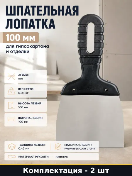 Шпательная лопатка 100 мм нержавейка пластиковая набор 2 шт
