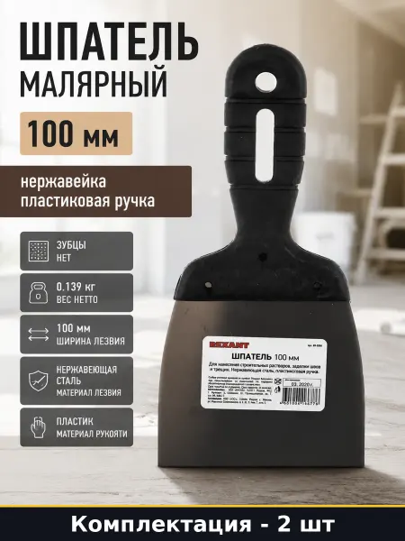 Шпатель 100 мм нержавейка пластиковая ручка для ремонта 2 шт