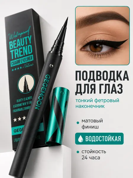 BGBeauty Подводка для глаз водостойкая черная фломастер