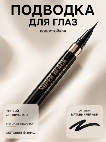 BGBeauty Подводка для глаз черная, фломастер водостойкий ультратонкий