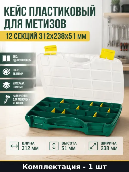 Кейс пластиковый для метизов 12 секций 312х238х51 мм