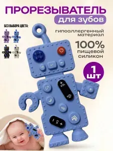 Силиконовый прорезыватель грызунок робот для зубов