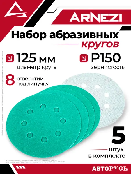 ARNEZI Круг шлифовальный d 125 мм P150 8 отверстий под липучку 5шт