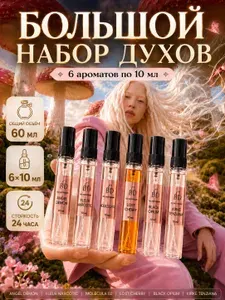 Духи женские стойкие набор пробников BGD-Perfume 60 мл