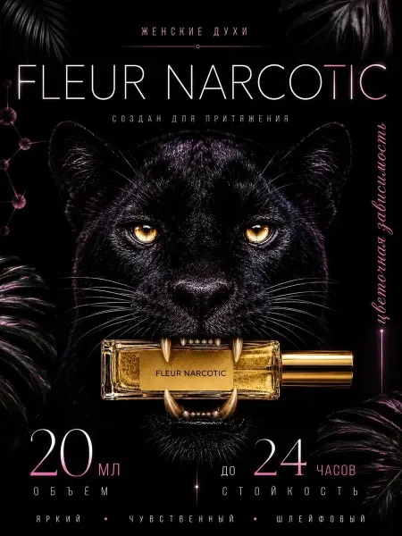 BGD-Perfume Духи женские "Fleur Narcotique" Флер Наркотик 20 мл