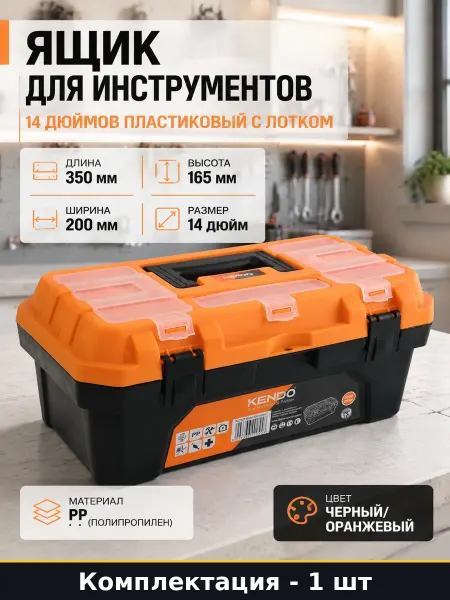 Ящик для инструментов 14 дюймов пластиковый с лотком