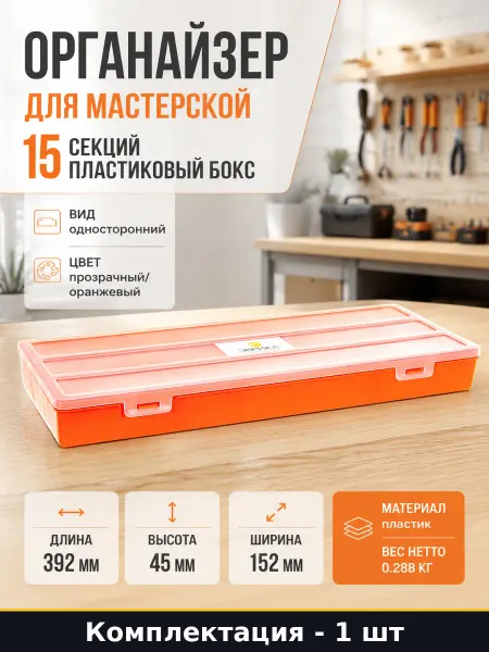 Органайзер для мастерской 15 секций пластиковый бокс
