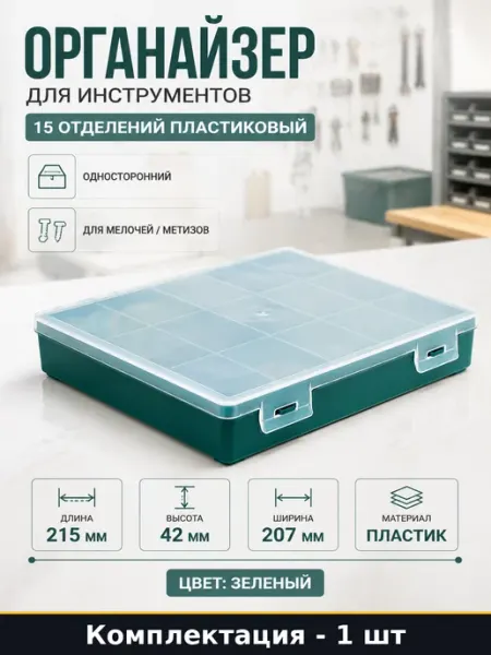 Органайзер для инструментов 15 отделений пластиковый