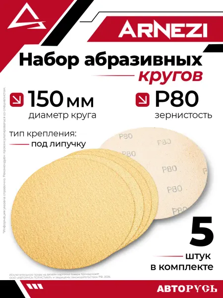ARNEZI Круг абразивный шлифовальный d 150 мм P80 под липучку 5шт