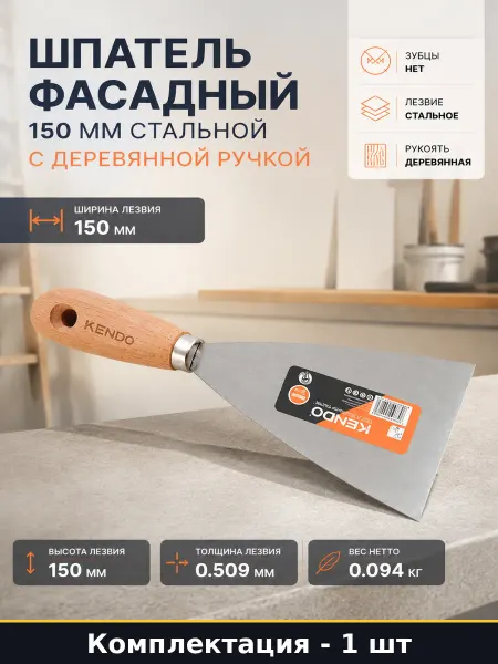 KENDO Шпатель фасадный 150 мм стальной с деревянной ручкой