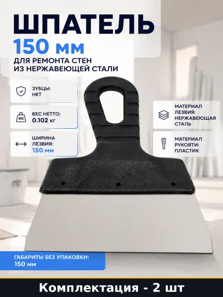 Шпатель малярный 150 мм нержавеющая сталь ручка пластик 2 шт