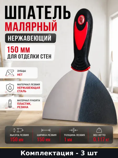 Шпатель малярный нержавеющий 150 мм для отделки стен