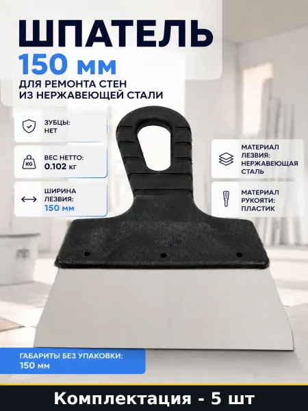Шпатель для ремонта 150 мм нержавейка пластиковая ручка 5 шт