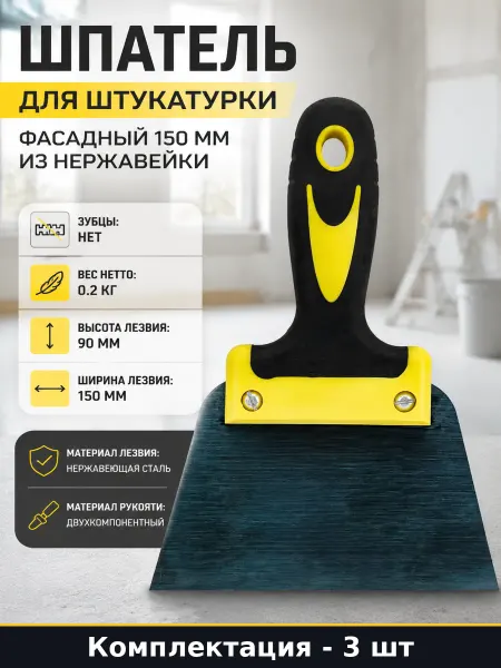 Шпатель для штукатурки и шпаклевки 150 мм нержавейка 3 шт