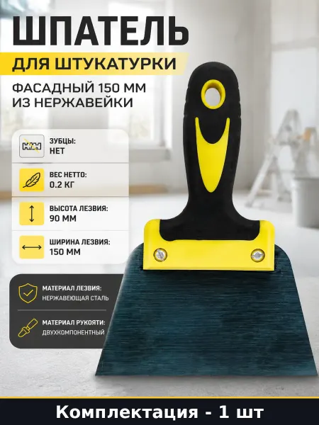 Шпатель для штукатурки фасадный 150 мм из нержавейки