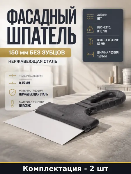 Шпатель для штукатурки фасада 150 мм нержавеющая сталь, 2 шт