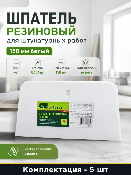 Шпатель резиновый для штукатурных работ 150 мм белый