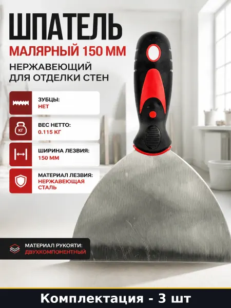 Набор шпателей 150мм нержавейка для штукатурных работ 3 шт
