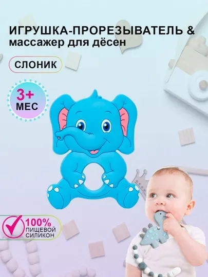 Силиконовый прорезыватель для зубов "Грызунок" Слоник