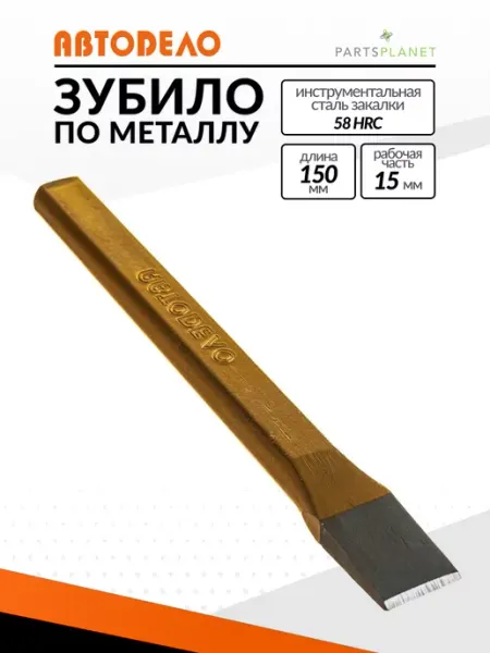 АВТОDЕЛО Плоское слесарное зубило по металлу 15х14х9х150мм 30150