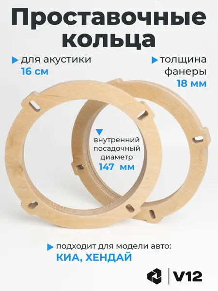 Кольца проставочные для установки динамиков (акустики) 16,5-17 см. KIA Ceed, Cerato, Sportage, Hyundai Elantra, Ssangyong 2шт. фанера-проставки