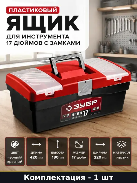 Пластиковый ящик для инструмента 17 дюймов с замками