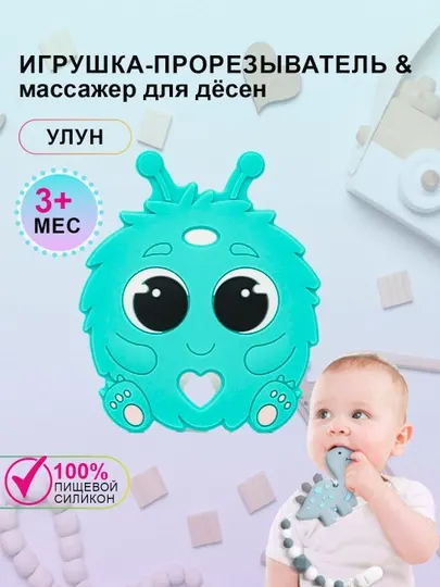 Силиконовый прорезыватель для зубов "Грызунок", улун