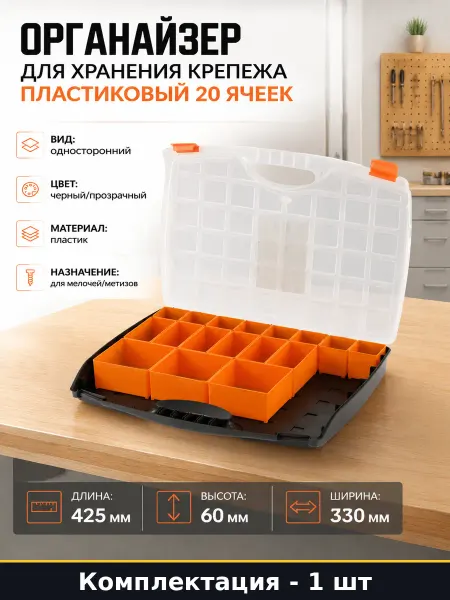Органайзер для хранения крепежа пластиковый 20 ячеек