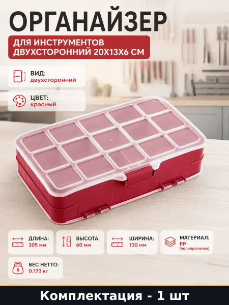 Органайзер для инструментов двухсторонний 20х13х6 см