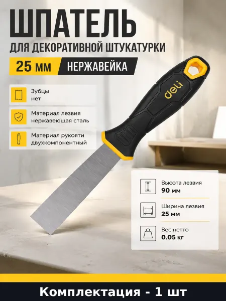 Шпатель для декоративной штукатурки 25 мм нержавейка