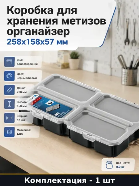 Коробка для хранения метизов органайзер 258x158x57 мм