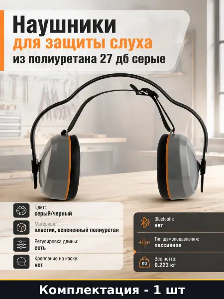 Наушники для защиты слуха из полиуретана 27 дб серые