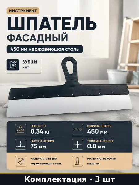 Шпатель 450 мм нержавеющая сталь пластиковая рукоять набор 3