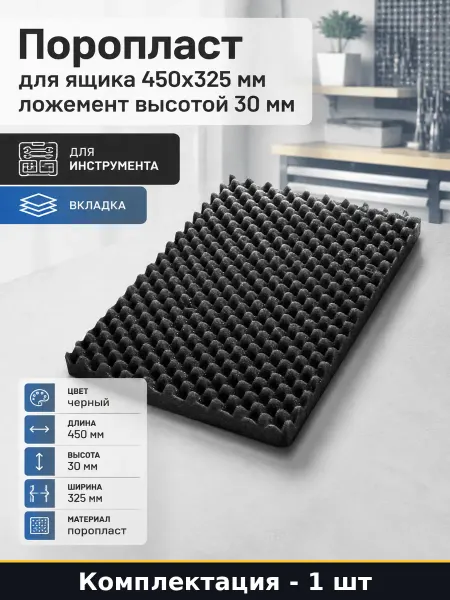 Поропласт для ящика 450x325 мм ложемент высотой 30 мм